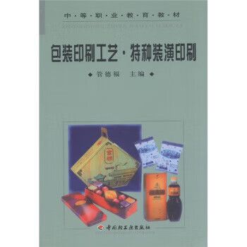 中等职业教育教材:包装印刷工艺·特种装潢印刷 管德福 编【正版书】